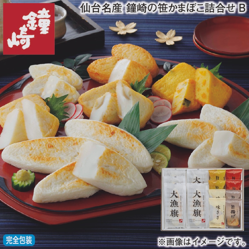 お歳暮 仙台名産 鐘崎の笹かまぼこ詰合せＢ 冬ギフト 送料込み