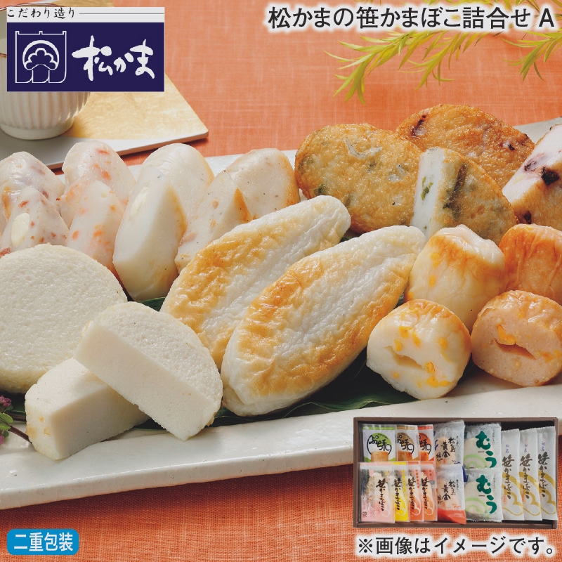 お歳暮 松かまの笹かまぼこ詰合せＡ 冬ギフト 送料込み