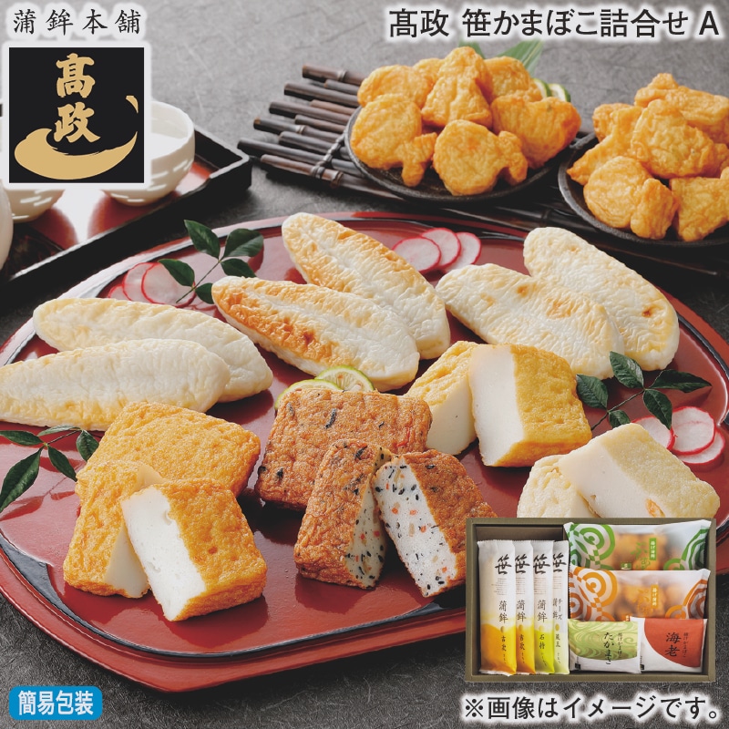 お歳暮 高政 笹かまぼこ詰合せＡ 冬ギフト 送料込み