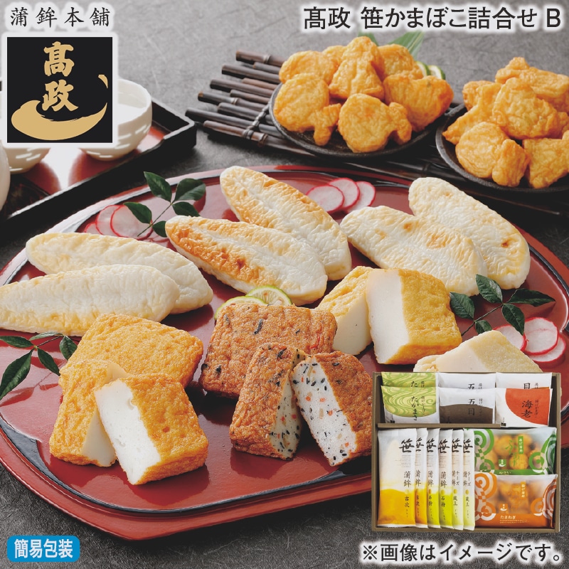 お歳暮 高政 笹かまぼこ詰合せＢ 冬ギフト 送料込み