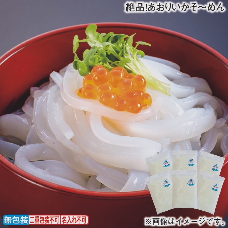 お歳暮 絶品!あおりいかそ~めん 冬ギフト 送料込み