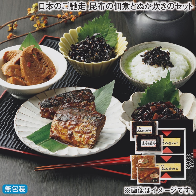 お歳暮 日本のご馳走 昆布の佃煮とぬか炊きのセット 冬ギフト 送料込み