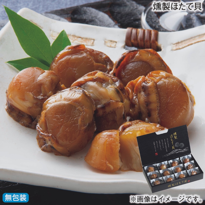 お歳暮 燻製ほたて貝 冬ギフト 送料込み