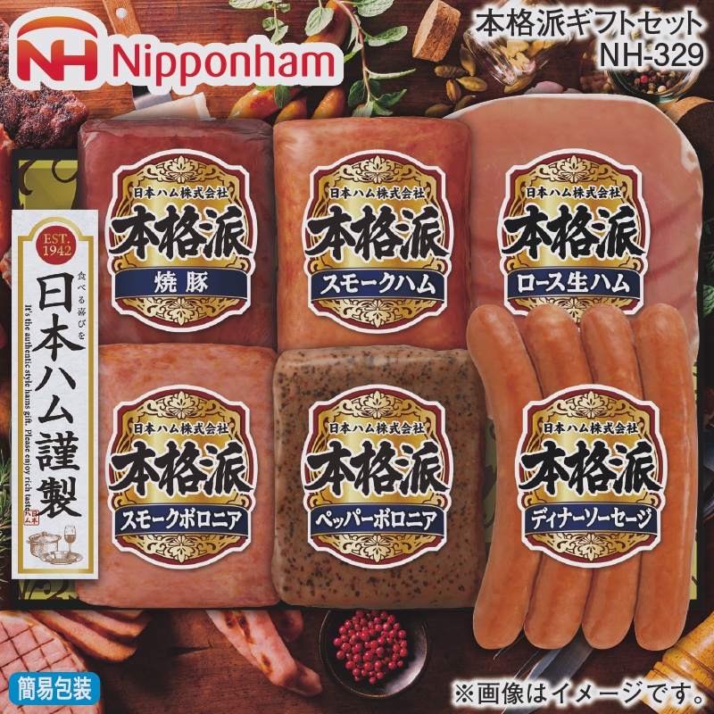 お歳暮 本格派ギフトセット ＮＨ－329 冬ギフト 送料込み
