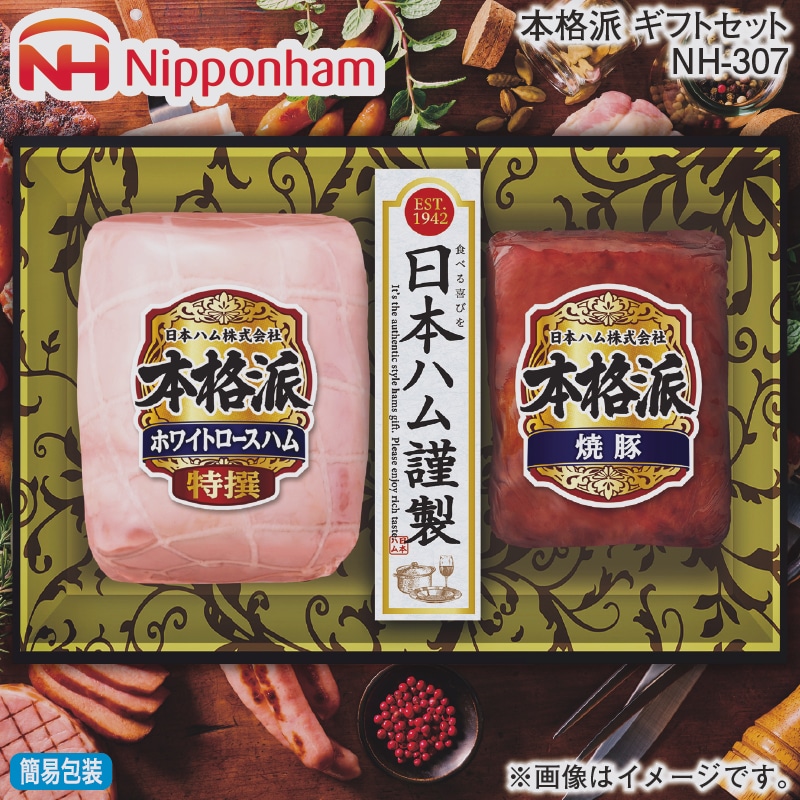お歳暮 本格派ギフトセット ＮＨ－307 冬ギフト 送料込み