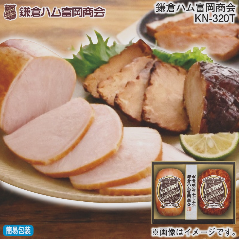 お歳暮 鎌倉ハム富岡商会 ＫＮ－320Ｔ 冬ギフト 送料込み