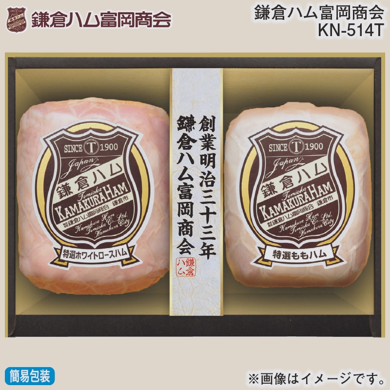 お歳暮 鎌倉ハム富岡商会 ＫＮ－514Ｔ 冬ギフト 送料込み