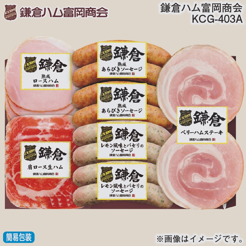 お歳暮 鎌倉ハム富岡商会 ＫＣＧ－403Ａ 冬ギフト 送料込み