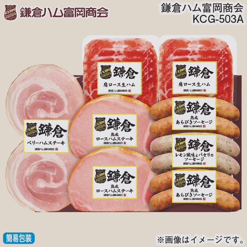 お歳暮 鎌倉ハム富岡商会 ＫＣＧ－503Ａ 冬ギフト 送料込み