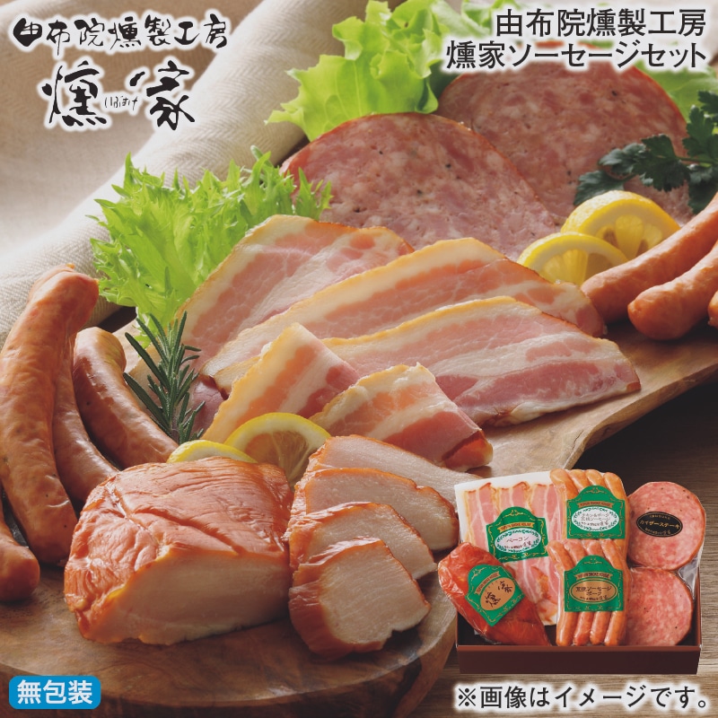 お歳暮 由布院燻製工房 燻家ソーセージセット 冬ギフト 送料込み