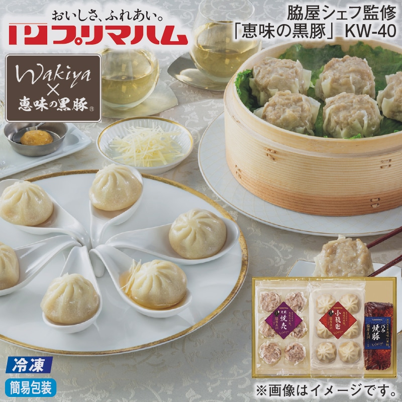 お歳暮 【冷凍】脇屋シェフ監修「恵味の黒豚」ＫＷ－40 冬ギフト 送料込み