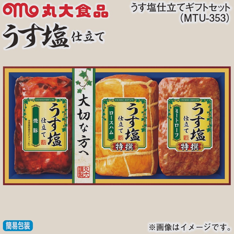 お歳暮 うす塩仕立てギフトセット（ＭＴＵ－353） 冬ギフト 送料込み