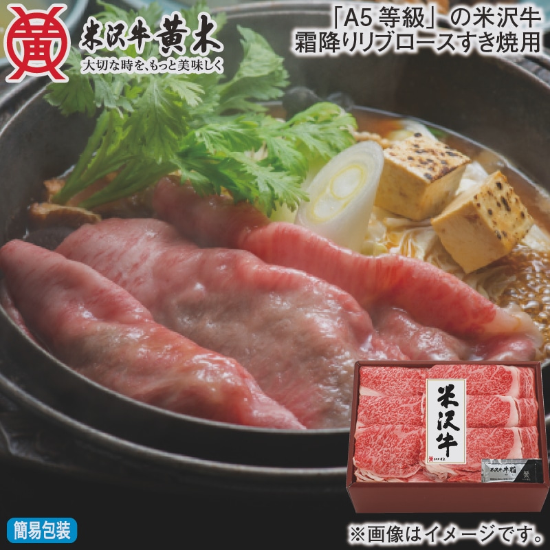 お歳暮 「Ａ5等級」の米沢牛霜降りリブロースすき焼用 冬ギフト 送料込み