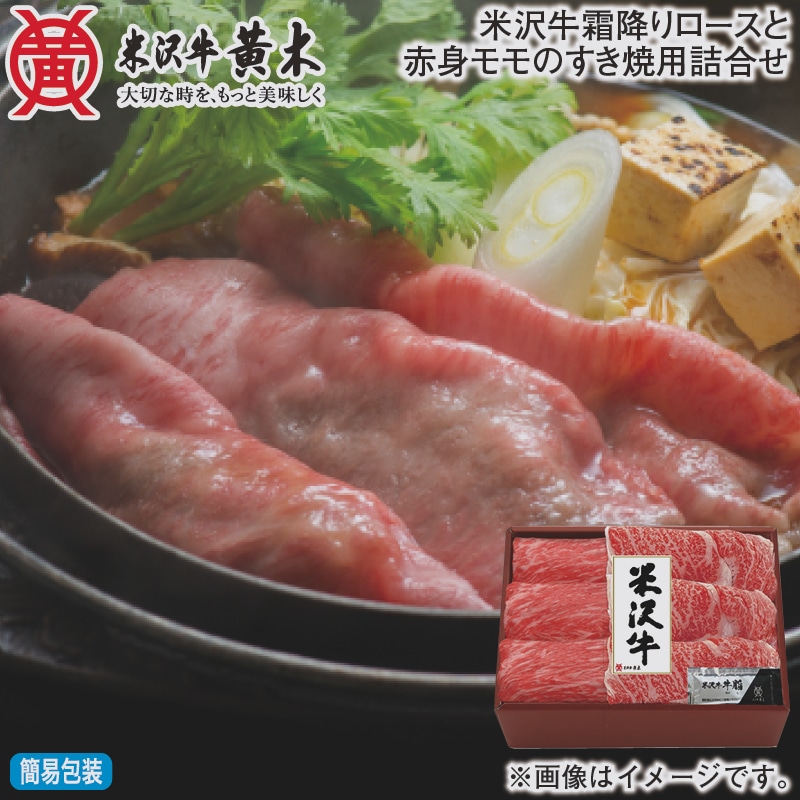 お歳暮 米沢牛霜降りロースと赤身モモのすき焼用詰合せ 冬ギフト 送料込み