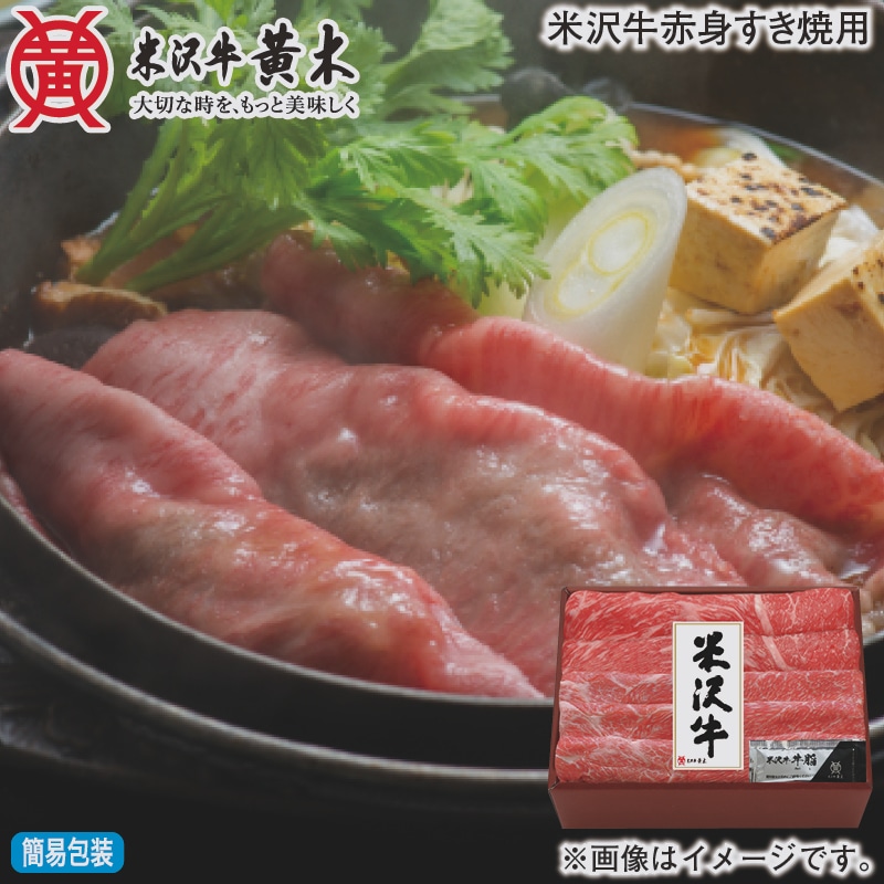 お歳暮 米沢牛赤身すき焼用 冬ギフト 送料込み