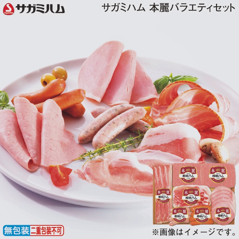 お歳暮 サガミハム 本麗バラエティセット 冬ギフト 送料込み