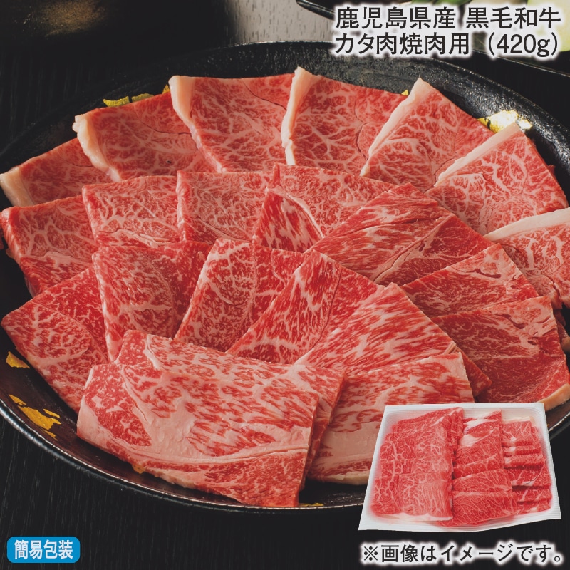 お歳暮 鹿児島県産 黒毛和牛カタ肉焼肉用（420ｇ） 冬ギフト 送料込み