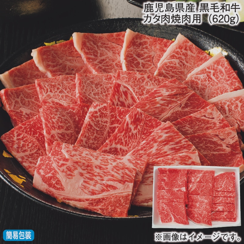 お歳暮 鹿児島県産 黒毛和牛カタ肉焼肉用（620ｇ） 冬ギフト 送料込み