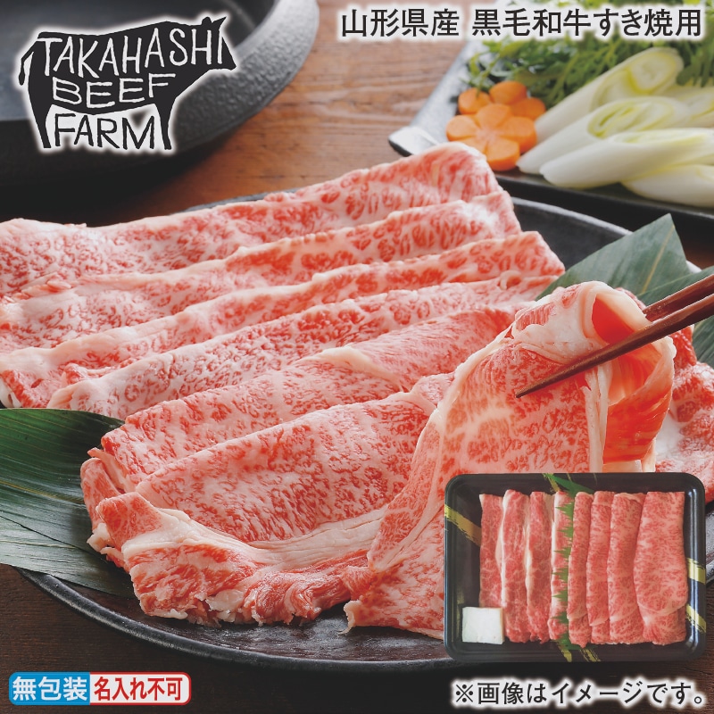 お歳暮 山形県産 黒毛和牛すき焼用 冬ギフト 送料込み