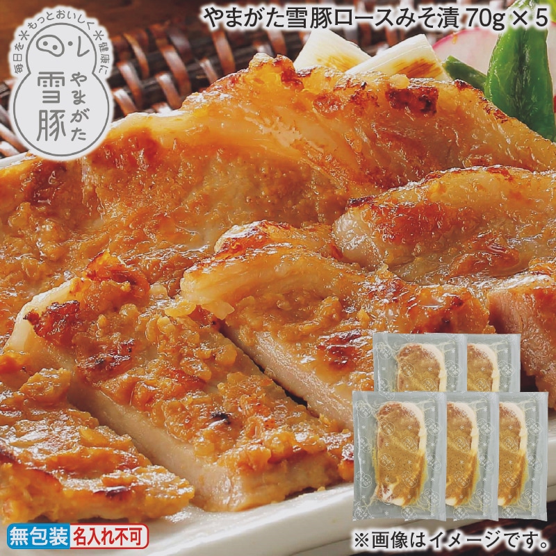 お歳暮 やまがた雪豚ロースみそ漬70ｇ×5 冬ギフト 送料込み
