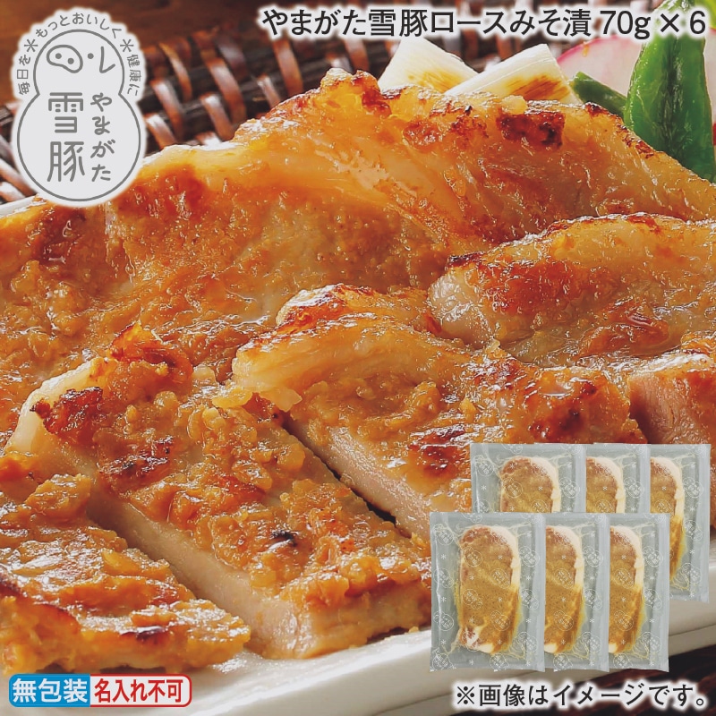 お歳暮 やまがた雪豚ロースみそ漬70ｇ×6 冬ギフト 送料込み