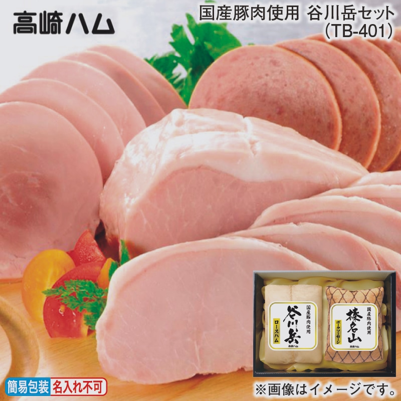 お歳暮 国産豚肉使用 谷川岳セット（ＴＢ－401） 冬ギフト 送料込み