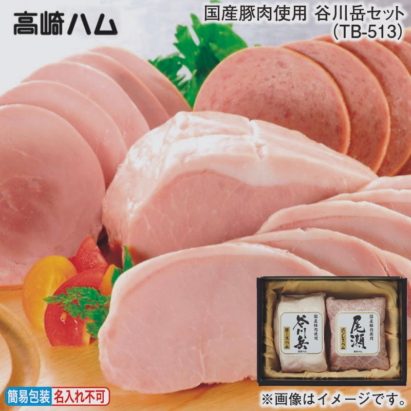 お歳暮 国産豚肉使用 谷川岳セット（ＴＢ－513） 冬ギフト 送料込み