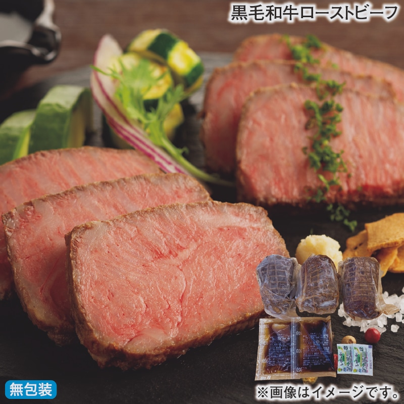 お歳暮 黒毛和牛ローストビーフ 冬ギフト 送料込み
