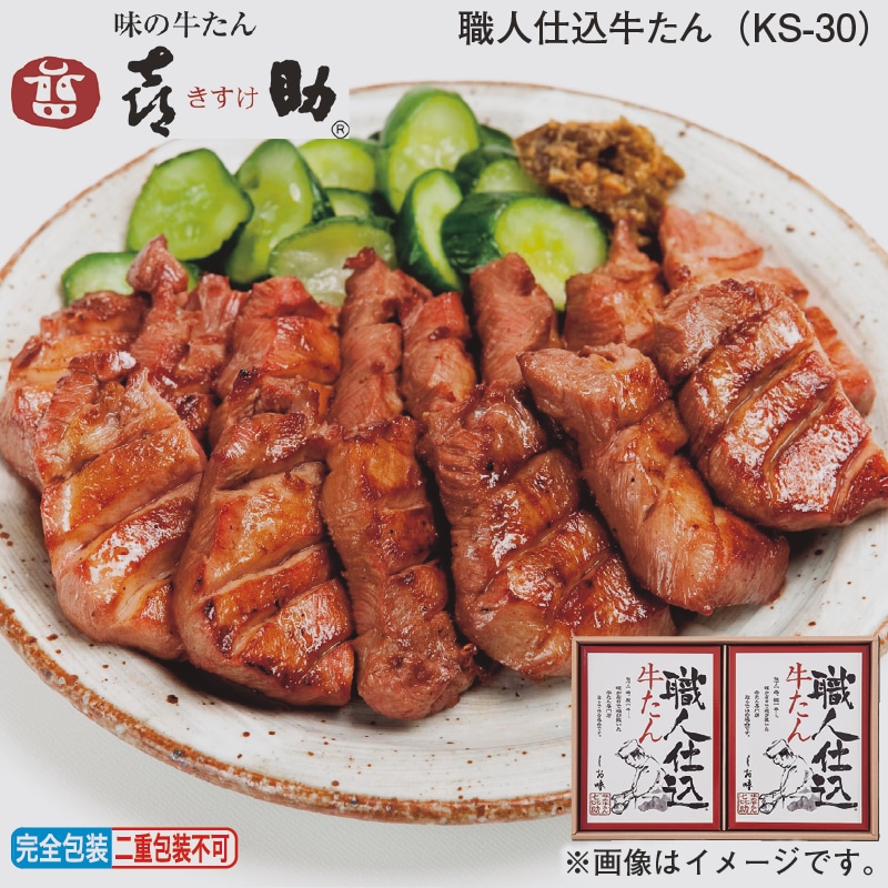 お歳暮 職人仕込牛たん（ＫＳ－30） 冬ギフト 送料込み