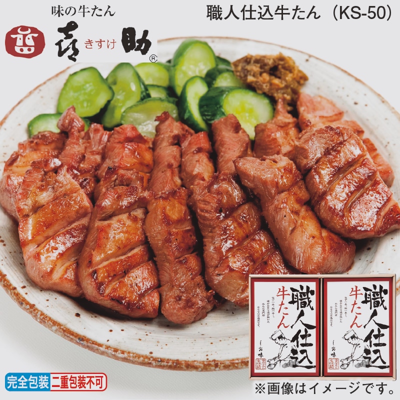お歳暮 職人仕込牛たん（ＫＳ－50） 冬ギフト 送料込み