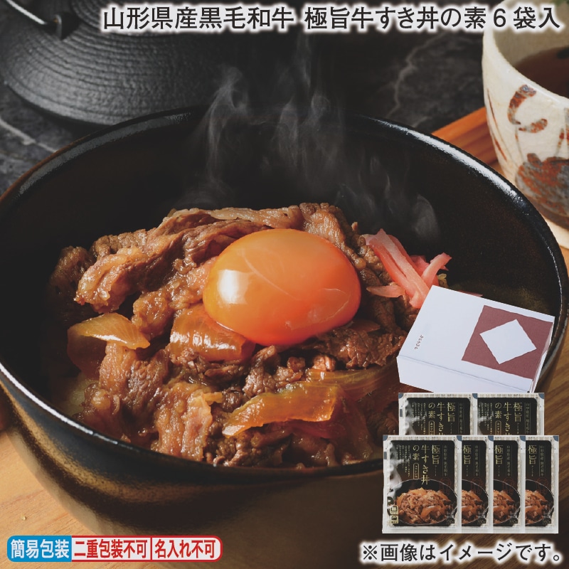 お歳暮 山形県産黒毛和牛 極旨牛すき丼の素6袋入 冬ギフト 送料込み