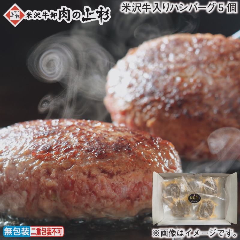 お歳暮 米沢牛入りハンバーグ5個 冬ギフト 送料込み