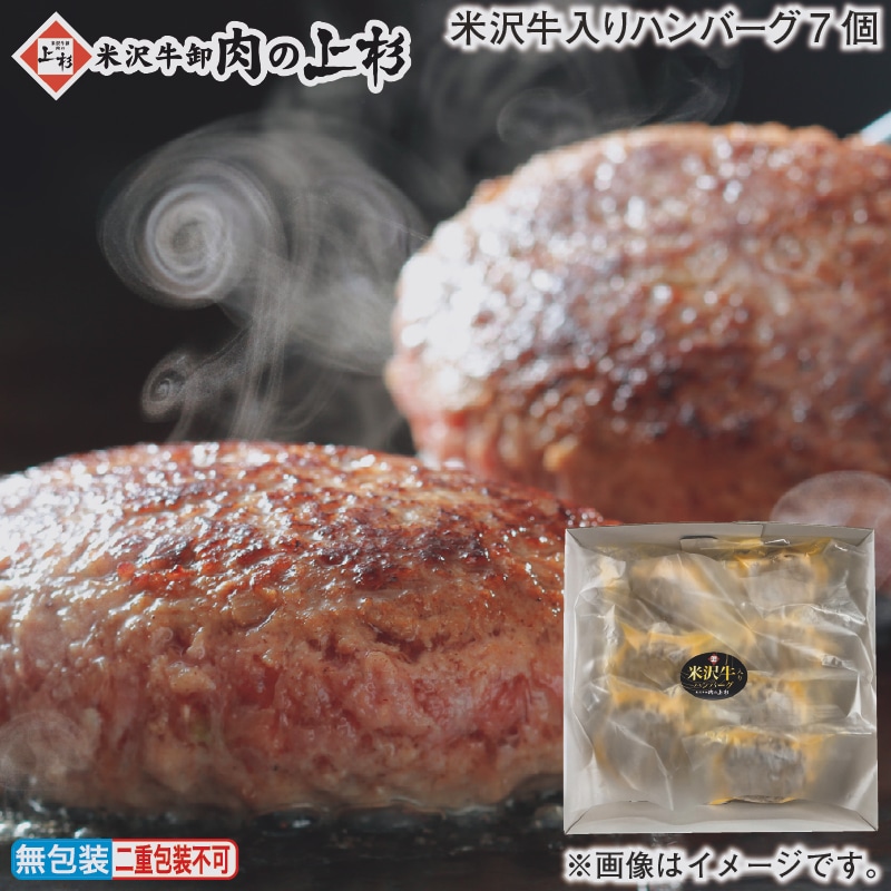 お歳暮 米沢牛入りハンバーグ7個 冬ギフト 送料込み