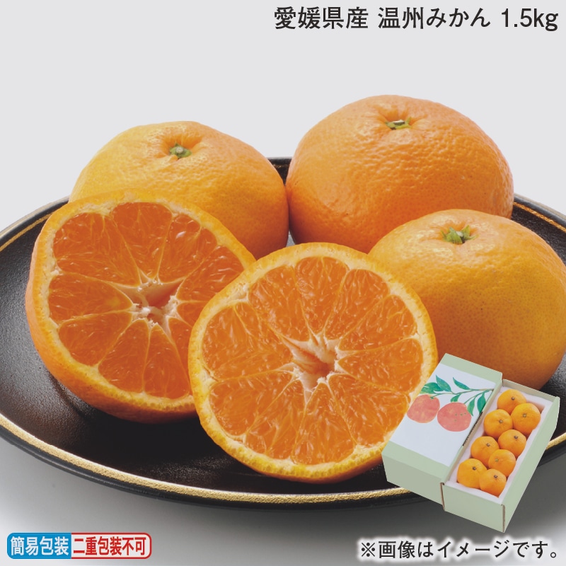 お歳暮 愛媛県産 温州みかん 1．5ｋｇ 冬ギフト 送料込み