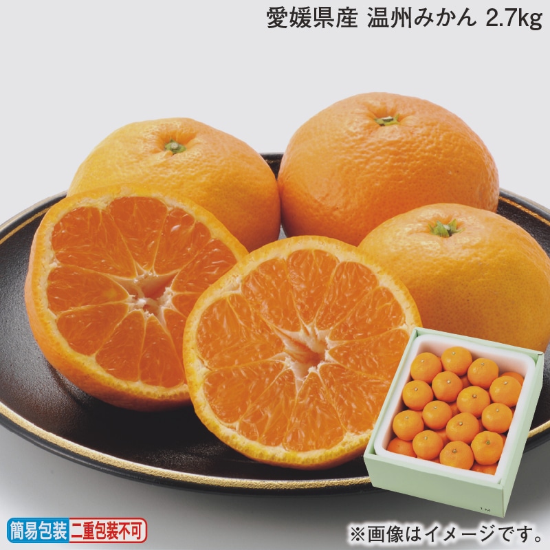 お歳暮 愛媛県産 温州みかん 2．7ｋｇ 冬ギフト 送料込み