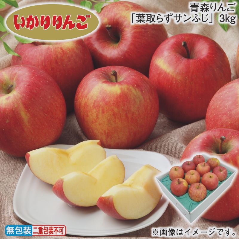 お歳暮 青森りんご「葉取らずサンふじ」3ｋｇ 冬ギフト 送料込み