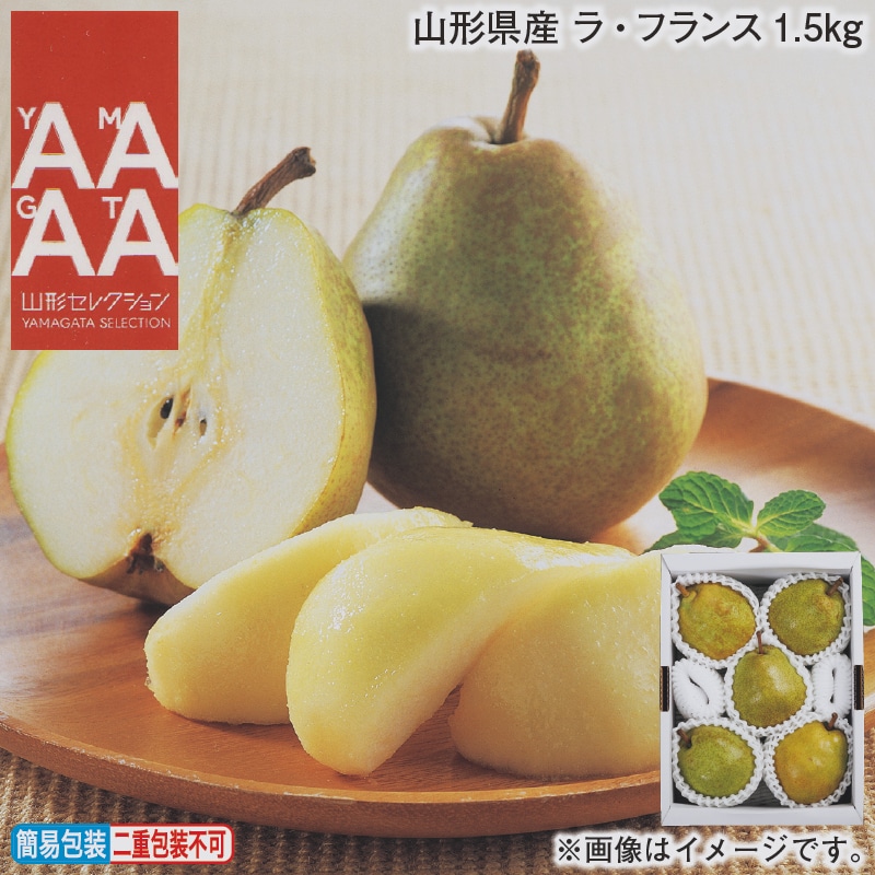 お歳暮 山形県産 ラ・フランス1．5ｋｇ 冬ギフト 送料込み
