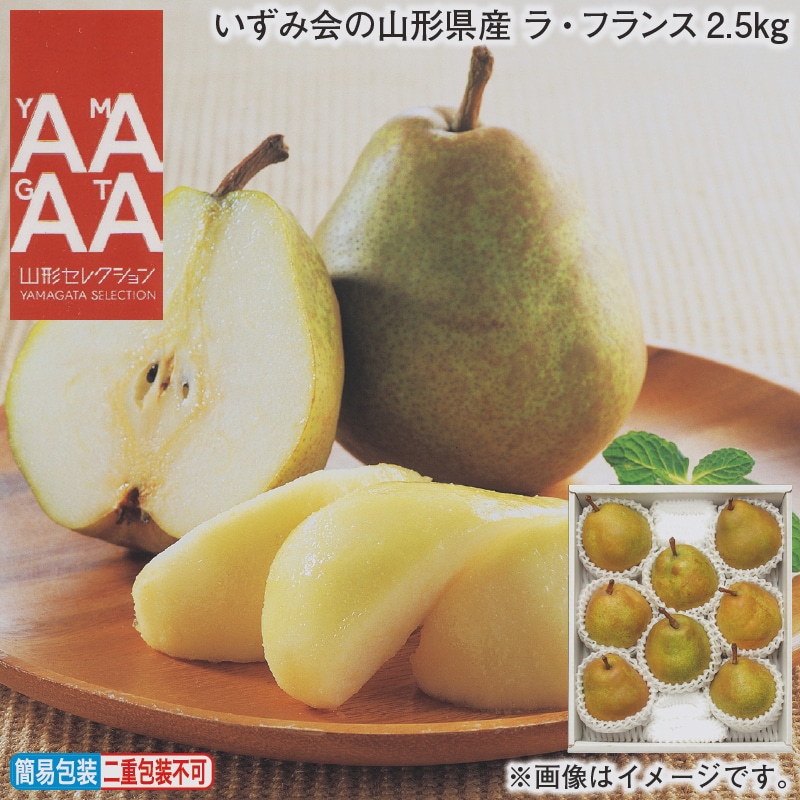 お歳暮 いずみ会の山形県産 ラ・フランス2．5ｋｇ 冬ギフト 送料込み