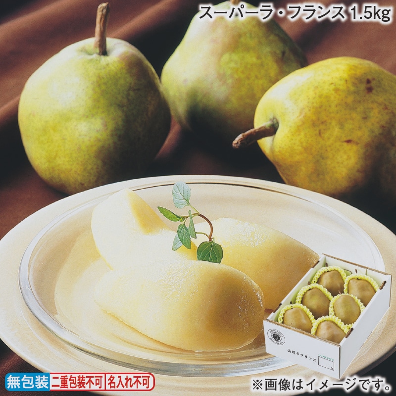 お歳暮 スーパーラ・フランス1．5ｋｇ 冬ギフト 送料込み