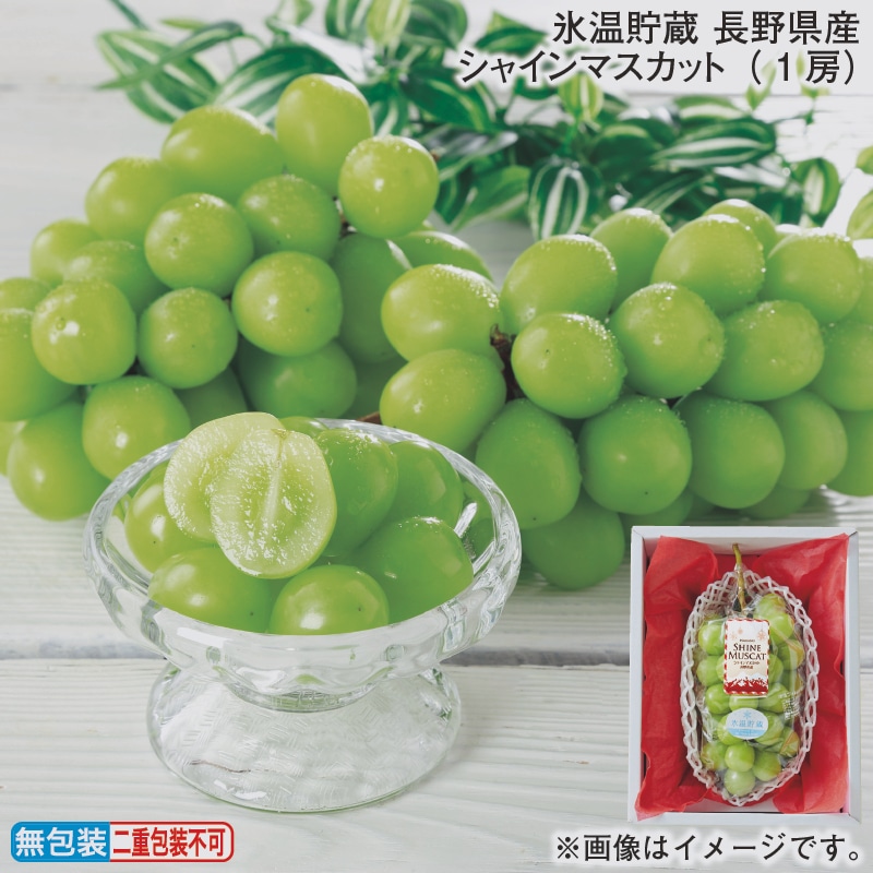 お歳暮 氷温貯蔵 長野県産シャインマスカット（1房） 冬ギフト 送料込み