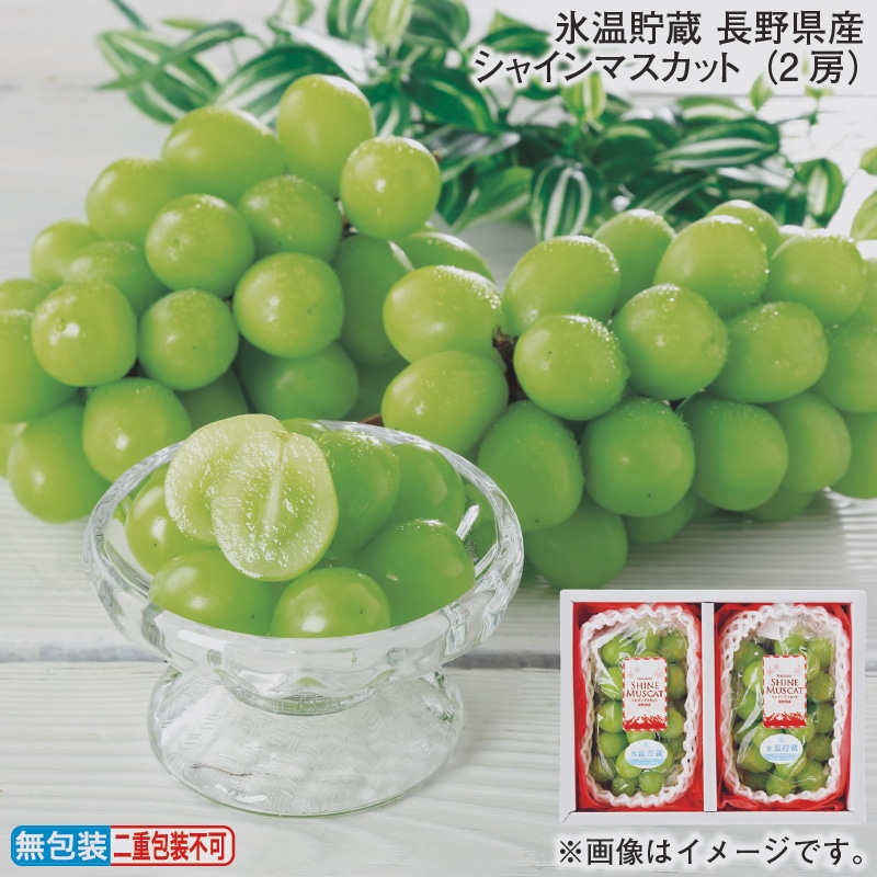 お歳暮 氷温貯蔵 長野県産シャインマスカット（2房） 冬ギフト 送料込み