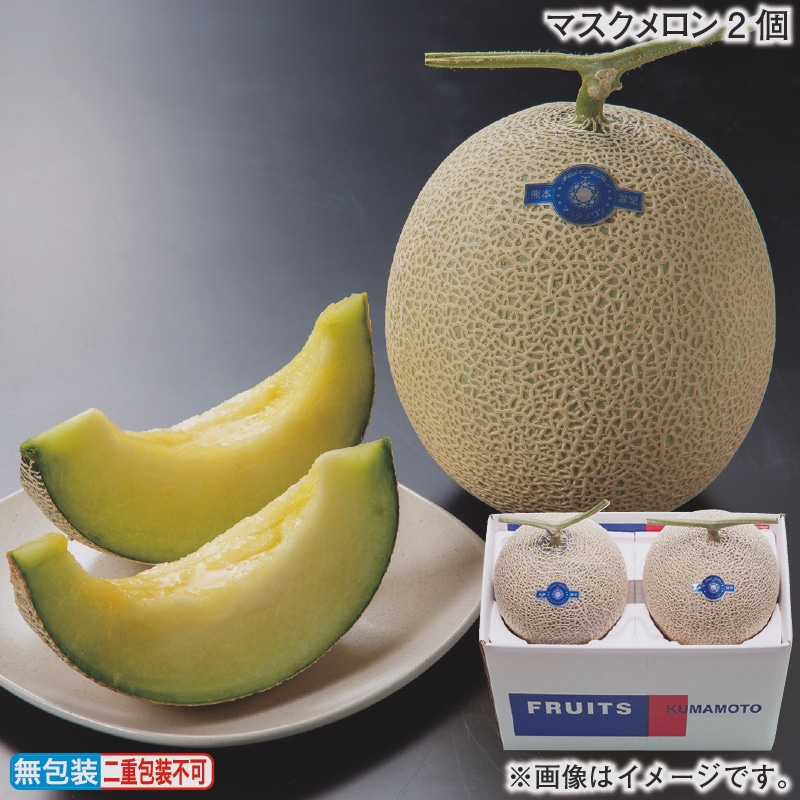 お歳暮 マスクメロン2個 冬ギフト 送料込み