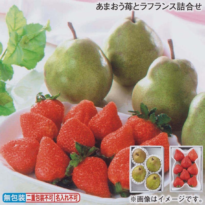 お歳暮 あまおう苺とラフランス詰合せ 冬ギフト 送料込み