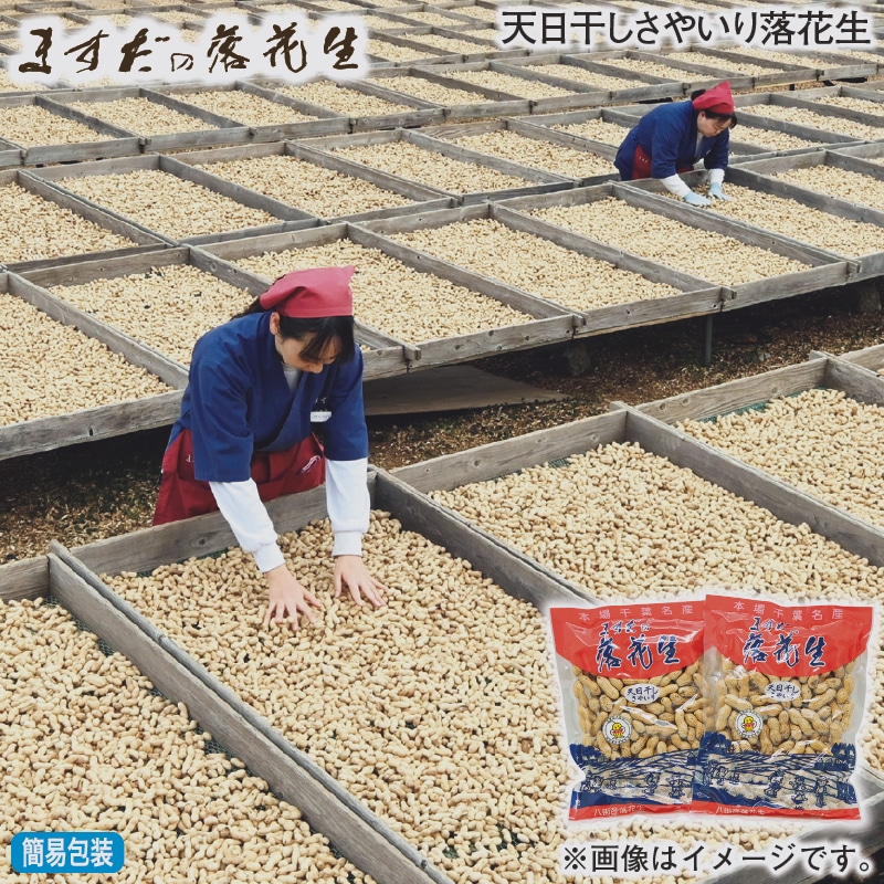 お歳暮 天日干しさやいり落花生 冬ギフト 送料込み