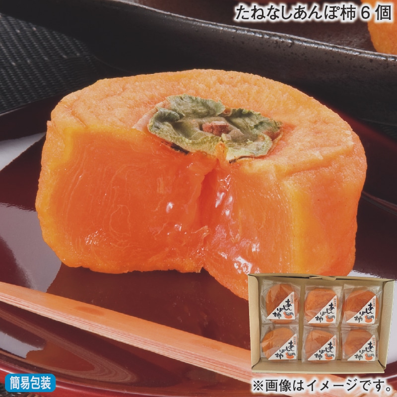 お歳暮 たねなしあんぽ柿6個 冬ギフト 送料込み