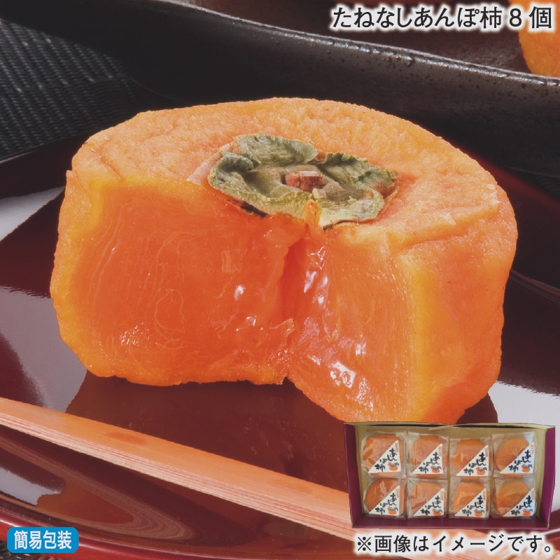 お歳暮 たねなしあんぽ柿8個 冬ギフト 送料込み