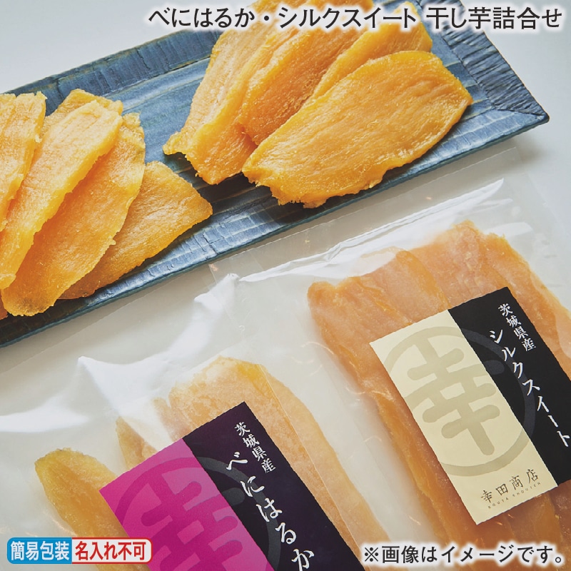 お歳暮 べにはるか・シルクスイート 干し芋詰合せ 冬ギフト 送料込み