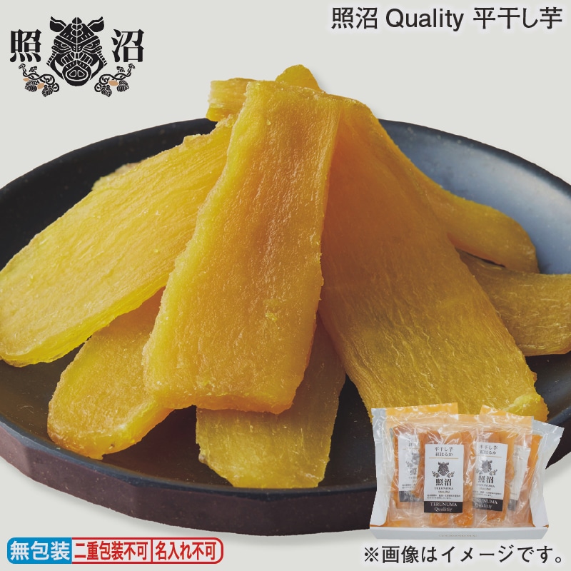 お歳暮 照沼Ｑｕａｌｉｔｙ 平干し芋 冬ギフト 送料込み