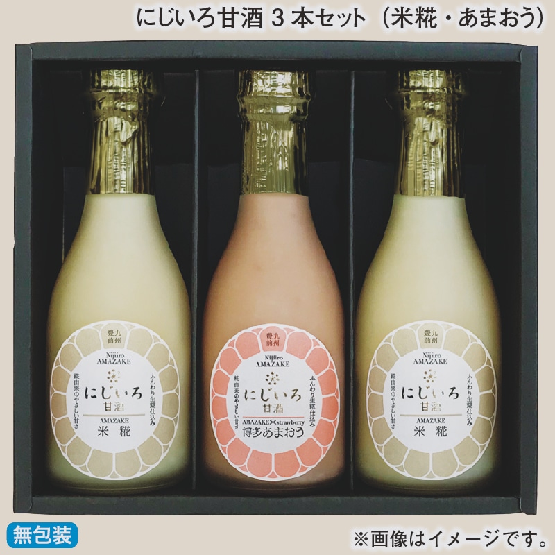 お歳暮 にじいろ甘酒 3本セット（米糀・あまおう） 冬ギフト 送料込み