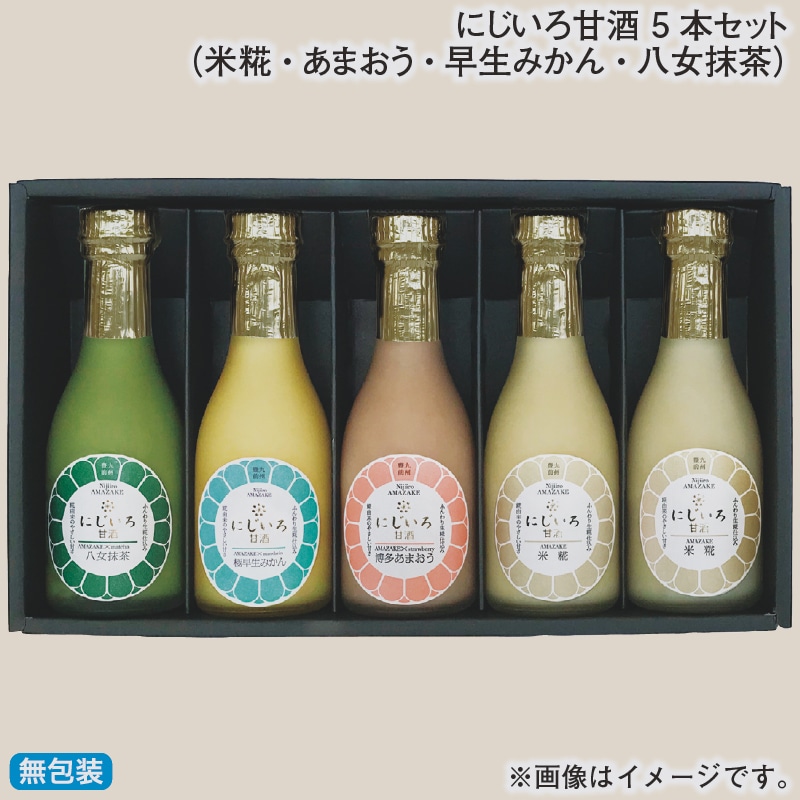お歳暮 にじいろ甘酒 5本セット（米糀・あまおう・早生みかん・八女抹茶） 冬ギフト 送料込み